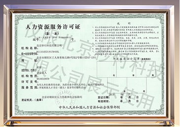 人力資源服務許可證