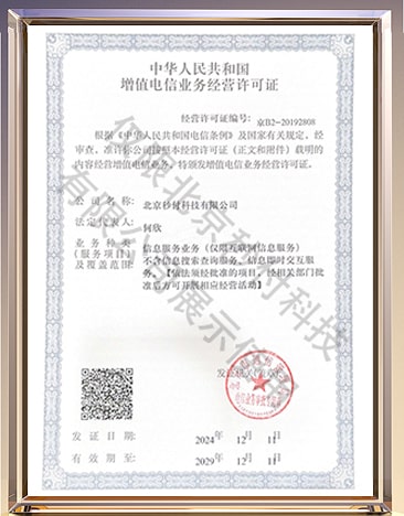 增值電信業務經營許可證