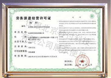 勞務派遣經營許可證