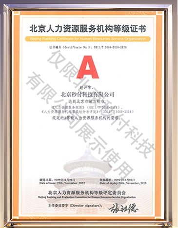 人力資源服務等級證書